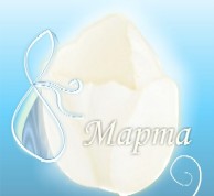 8 марта